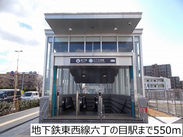 近くの地下鉄東西線六丁の目駅まで550m（徒歩7分）