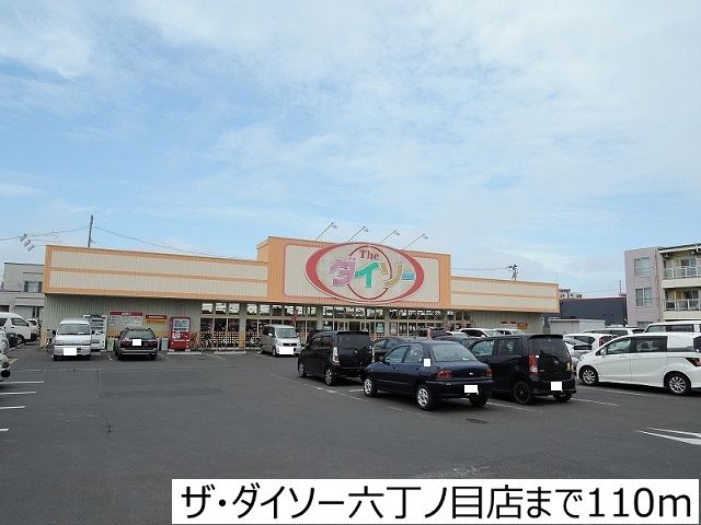 近くのザ・ダイソー六丁ノ目店まで110m（徒歩2分）