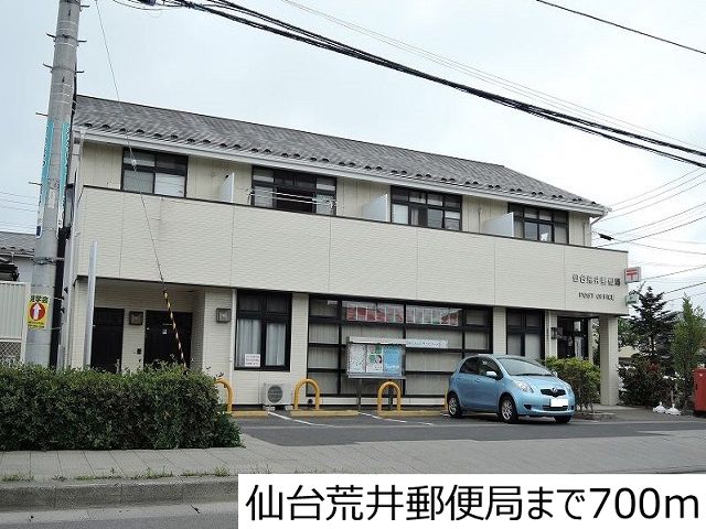 近くの仙台荒井郵便局まで700m（徒歩9分）