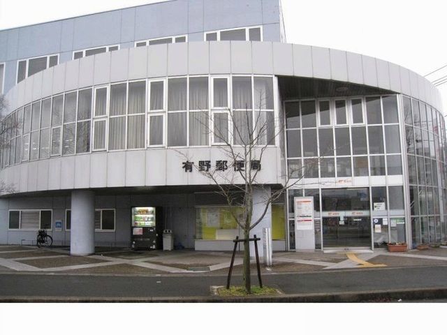 近くの有野郵便局様まで650m（徒歩9分）
