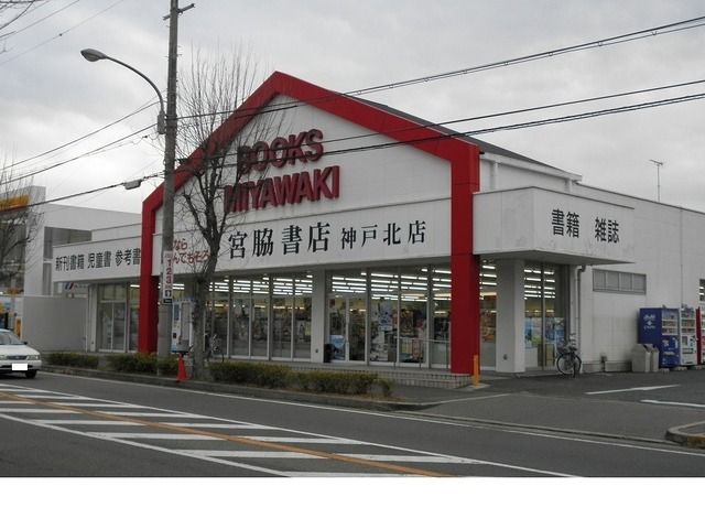 近くの宮脇書店神戸北店様まで750m（徒歩10分）