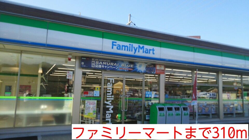 近くのファミリーマートまで310m(徒歩4分)