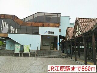 近くのJR江原駅まで860m(徒歩11分)