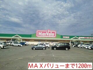 近くのMAXバリューまで1,200m(徒歩15分)