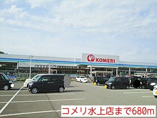 近くのコメリ水上店まで680m(徒歩9分)