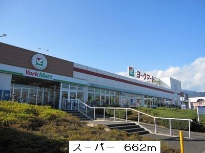 近くのス－パ－まで662m（徒歩9分）
