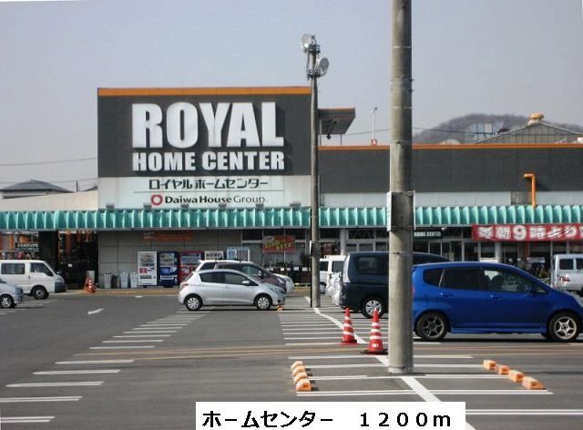 近くのホームセンターまで1,200m（徒歩15分）