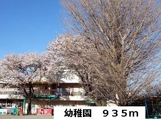 近くの幼稚園まで935m（徒歩12分）