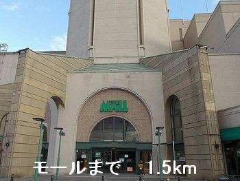 近くのモールまで1,500m（徒歩19分）