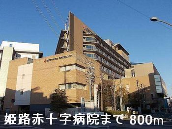 近くの姫路赤十字病院まで800m（徒歩10分）