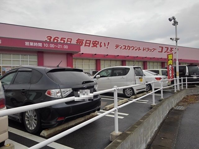 近くのドラッグストア　コスモスまで170m（徒歩3分）