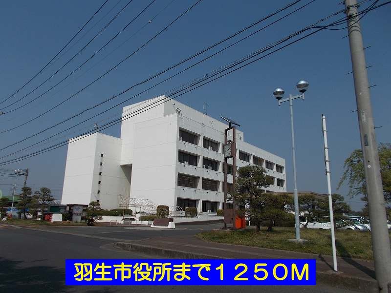 近くの羽生市役所まで1,250m(徒歩16分)