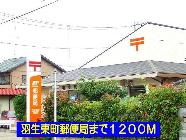 近くの羽生東町郵便局まで1,200m(徒歩15分)