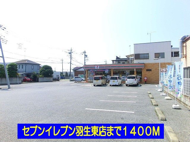 近くのセブンイレブン羽生東店まで1,400m(徒歩18分)
