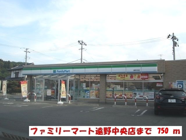 近くのファミリーマート遠野中央店まで750m(徒歩10分)