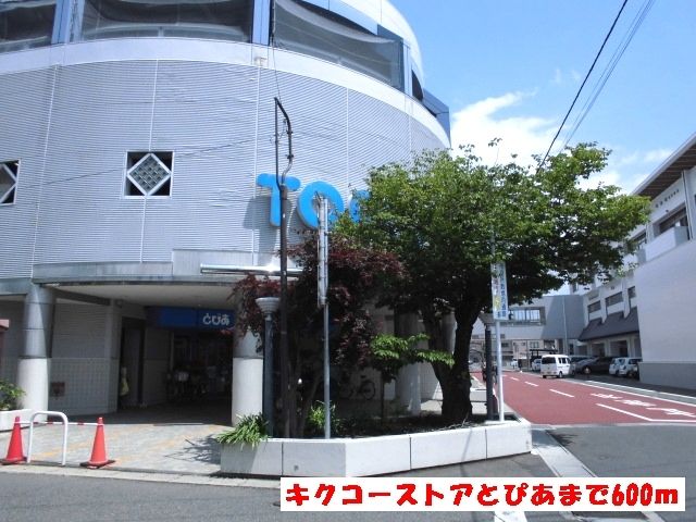 近くのキクコーストアとぴあまで600m(徒歩8分)