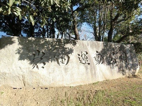 近くの岩田運動公園まで400m(徒歩5分)