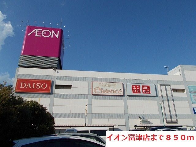 近くのイオン富津店まで850m（徒歩11分）