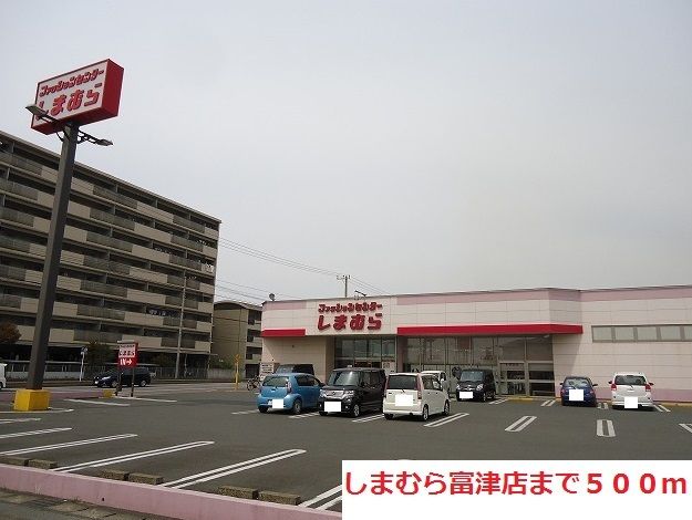 近くのしまむら富津店まで500m（徒歩7分）