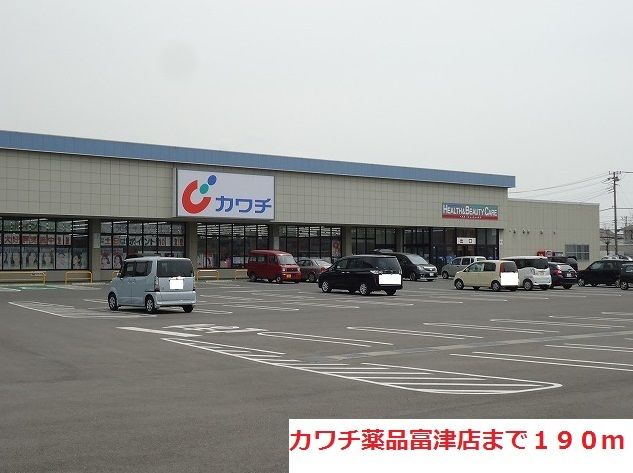 近くのカワチ薬品富津店まで190m（徒歩3分）