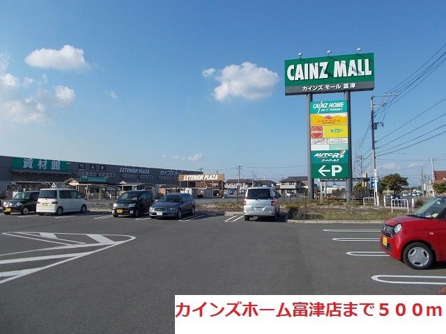 近くのカインズホーム富津店まで500m（徒歩7分）