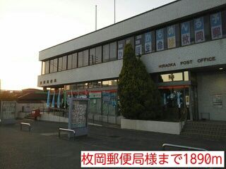 近くの枚岡郵便局まで1,890m（徒歩24分）