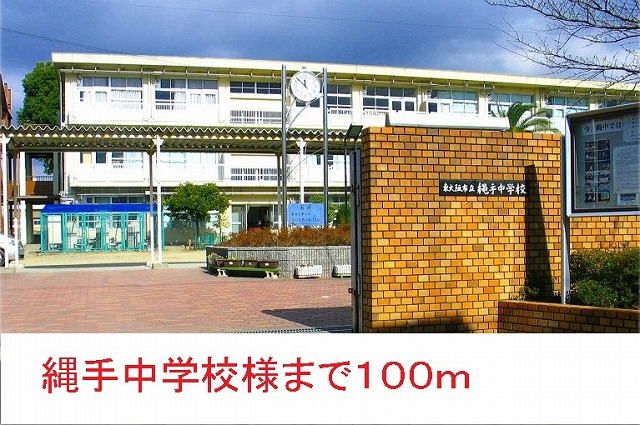 近くの縄手中学校まで100m（徒歩2分）