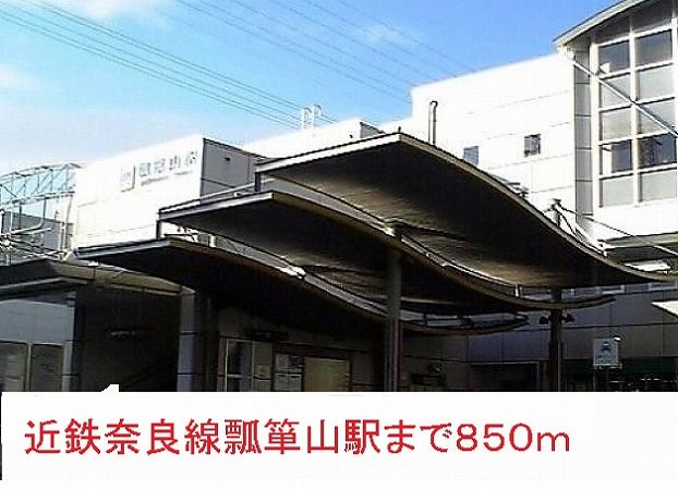 近くの瓢箪山駅まで850m（徒歩11分）