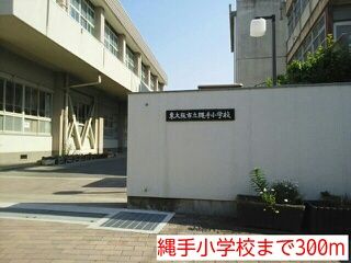近くの縄手小学校まで300m（徒歩4分）