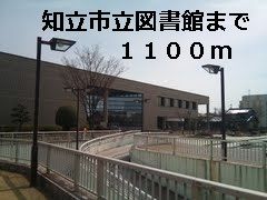 近くの図書館まで1,100m（徒歩14分）