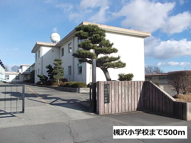 近くの槻沢小学校まで500m（徒歩7分）
