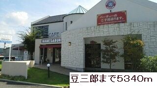 近くの豆三郎まで5,340m(徒歩67分)