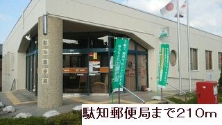 近くの駄知郵便局まで210m(徒歩3分)