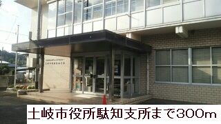 近くの土岐市役所駄知支所まで300m(徒歩4分)