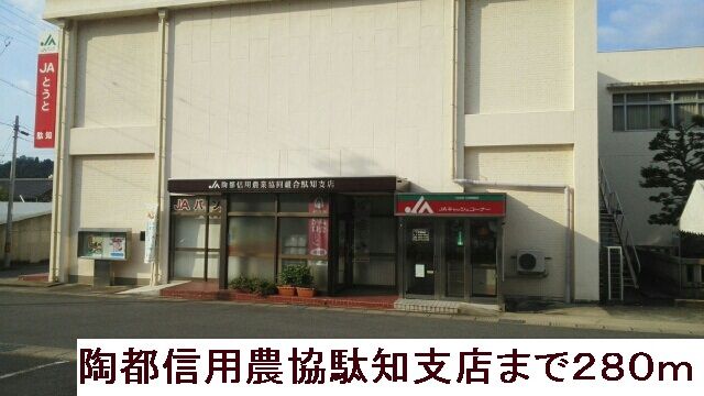 近くの陶都信用農協駄知支店まで280m(徒歩4分)