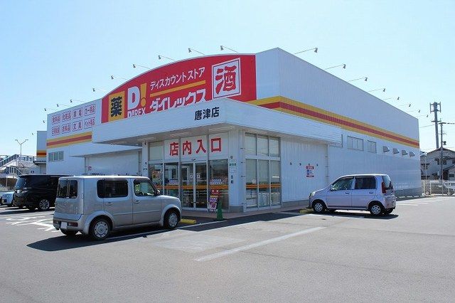 近くのダイレックスまで640m（徒歩8分）