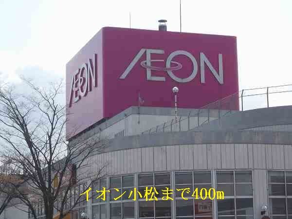 近くのイオン小松まで400m（徒歩5分）