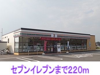 近くのセブンイレブンまで220m（徒歩3分）