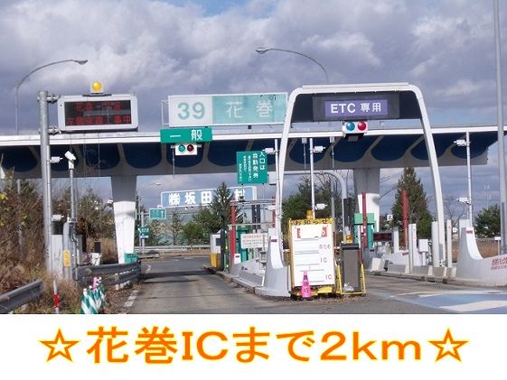 近くの花巻ＩＣまで2,000m（徒歩25分）