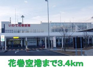 近くの花巻空港まで3,400m（徒歩43分）