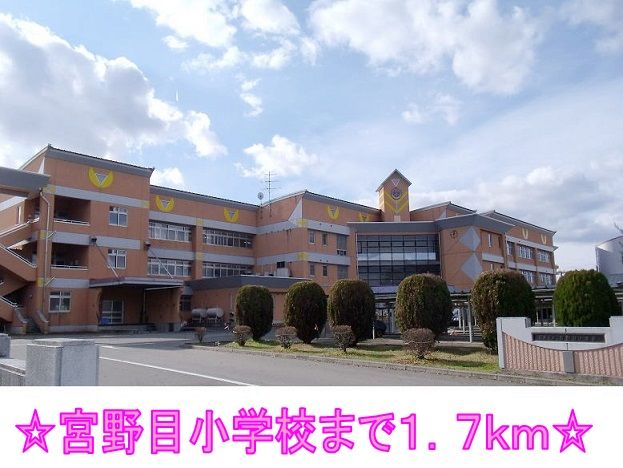 近くの宮野目小学校まで1,700m（徒歩22分）