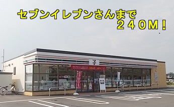 近くのセブンイレブンまで240m（徒歩3分）