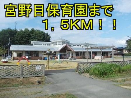 近くの宮野目保育園まで1,500m（徒歩19分）