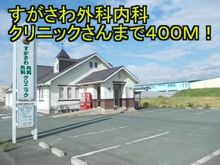 近くのすがさわ外科内科クリニックまで400m（徒歩5分）