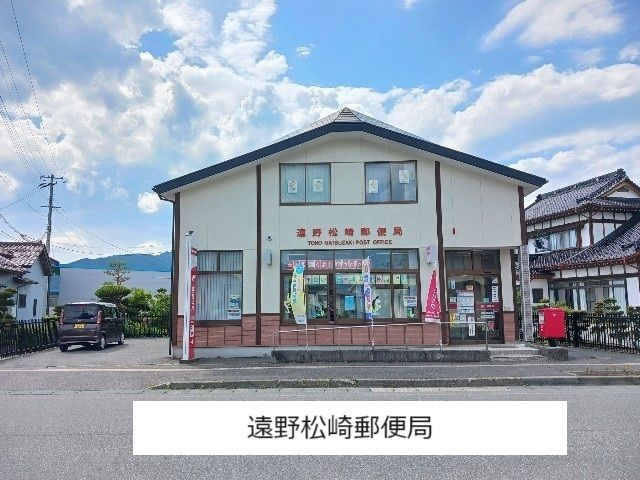 近くの遠野松崎郵便局まで120m(徒歩2分)