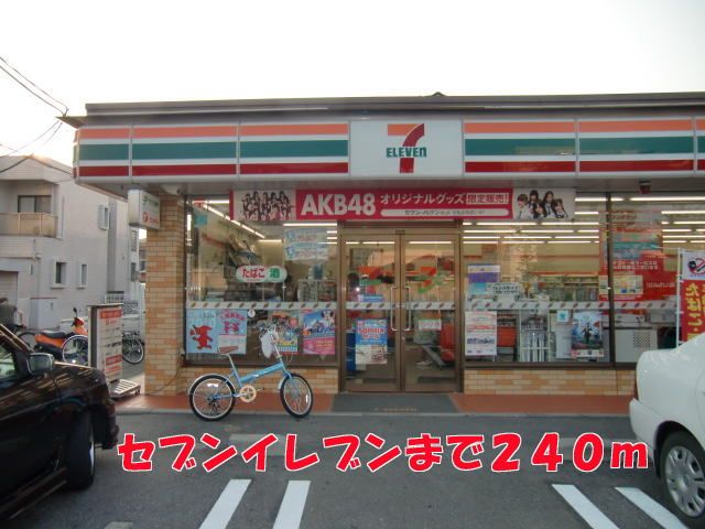 近くのセブンイレブンまで240m（徒歩3分）