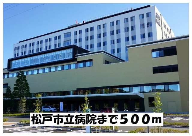 近くの松戸市立病院まで500m（徒歩7分）