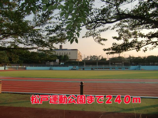 近くの松戸運動公園まで240m（徒歩3分）