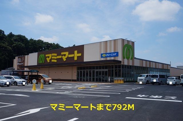近くのマミーマートまで792m（徒歩10分）