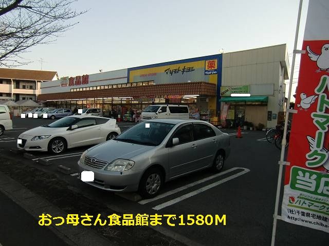 近くのおっ母さん食品館まで1,580m（徒歩20分）